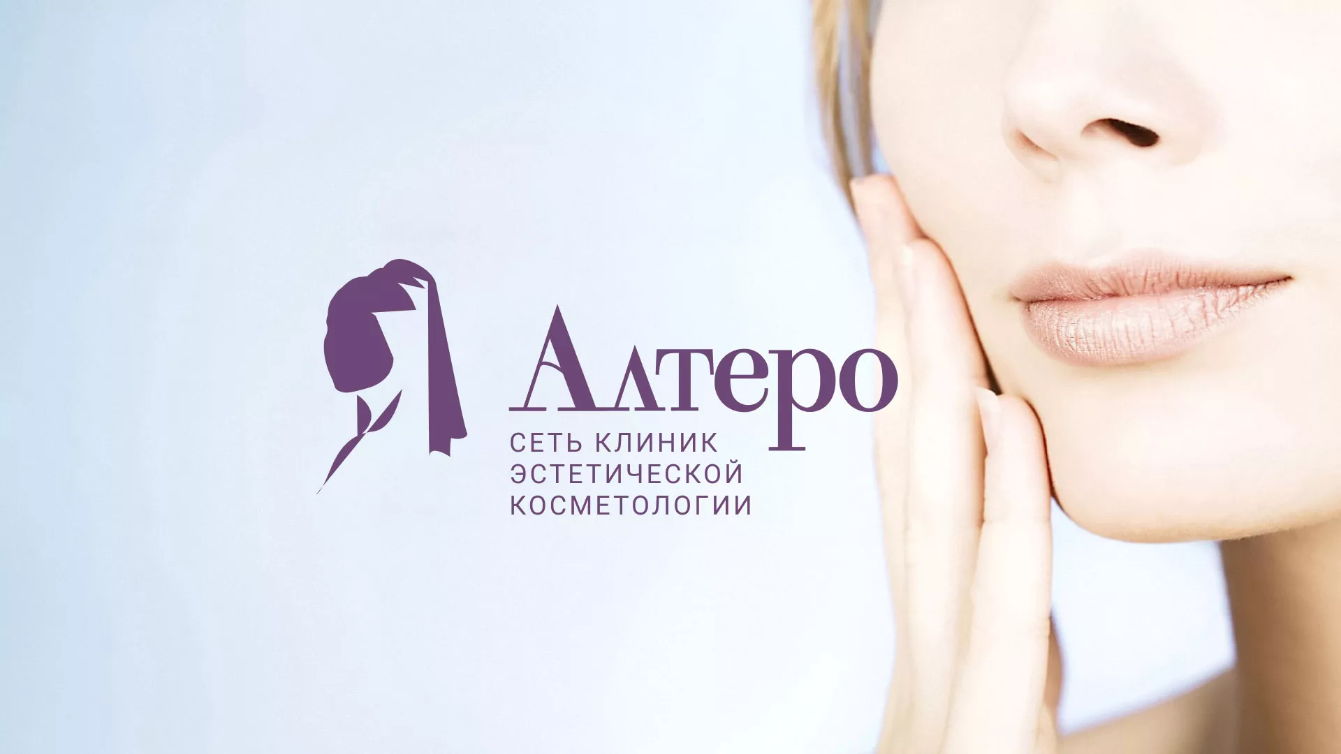 Создание сайта сети клиник эстетической косметологии «Алтеро» в Порхове